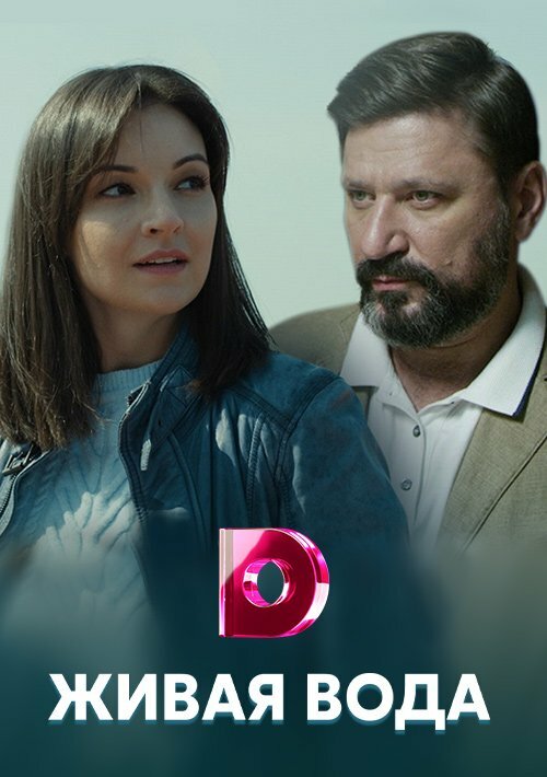 Постер сериала Живая вода