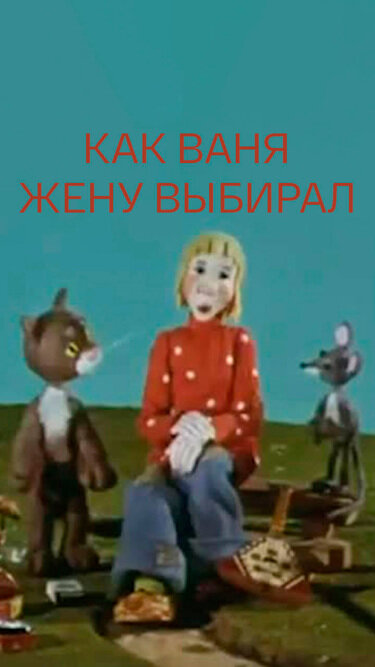Постер фильма Как Ваня жену выбирал