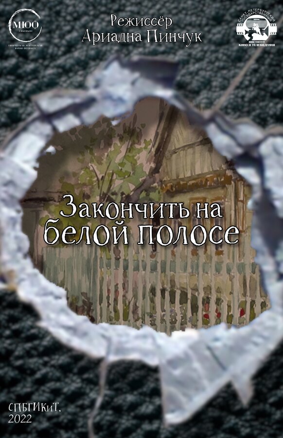 Постер фильма Закончить на белой полосе