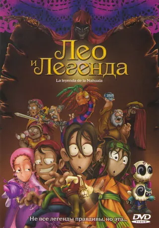 Постер Лео и легенда (2007)
