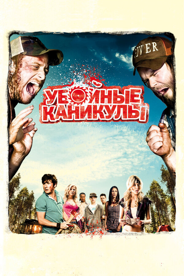 Постер Убойные каникулы