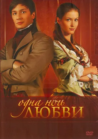 Постер Одна ночь любви (2008)
