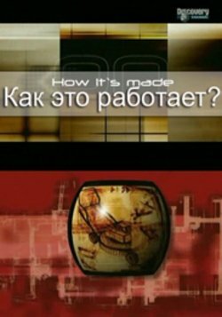 Постер Как это работает?