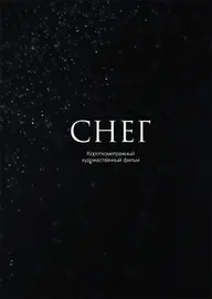 Снег