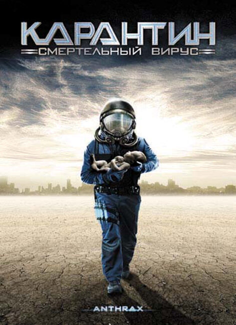 Постер фильма Карантин: Смертельный вирус