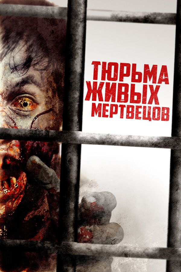 Постер фильма Тюрьма живых мертвецов