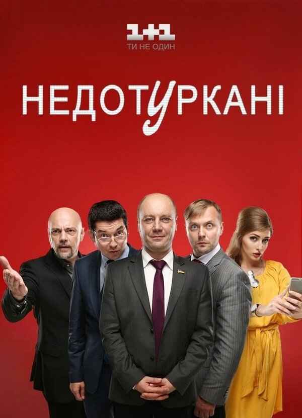 Постер сериала Депутатики