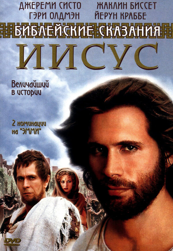 Постер сериала Иисус. Бог и человек