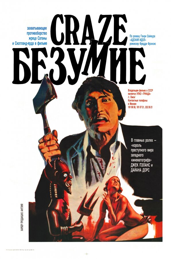 Постер фильма Безумие