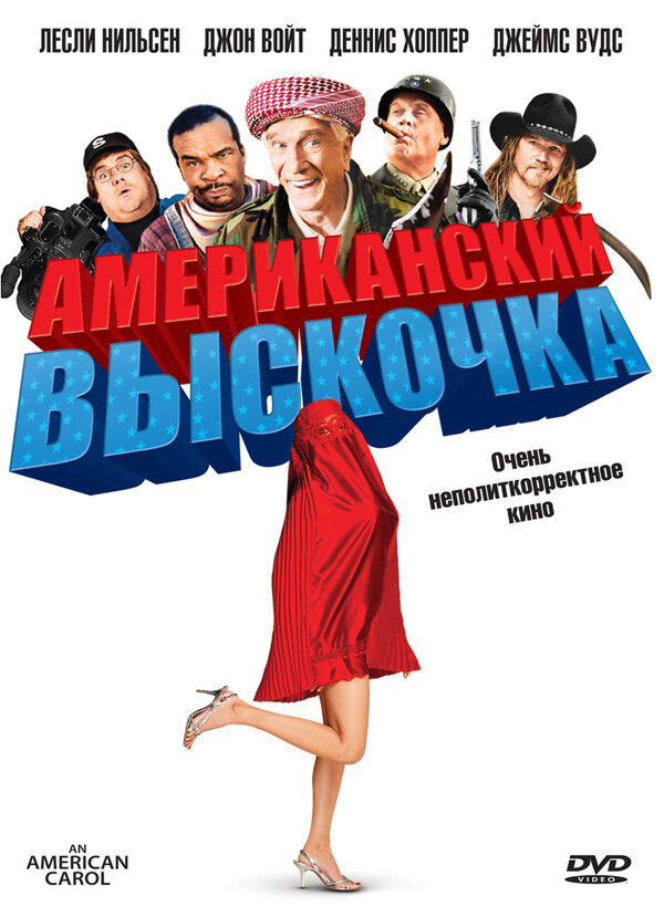 Постер фильма Американский выскочка