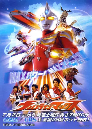 Постер Ультрамен Макс (2005) Постер Ультрамен Макс (2005)