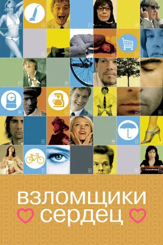 Постер Взломщики сердец (2004)
