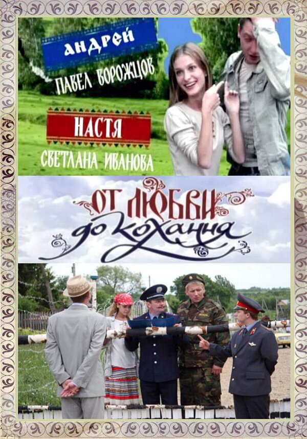 Постер сериала От любви до кохання