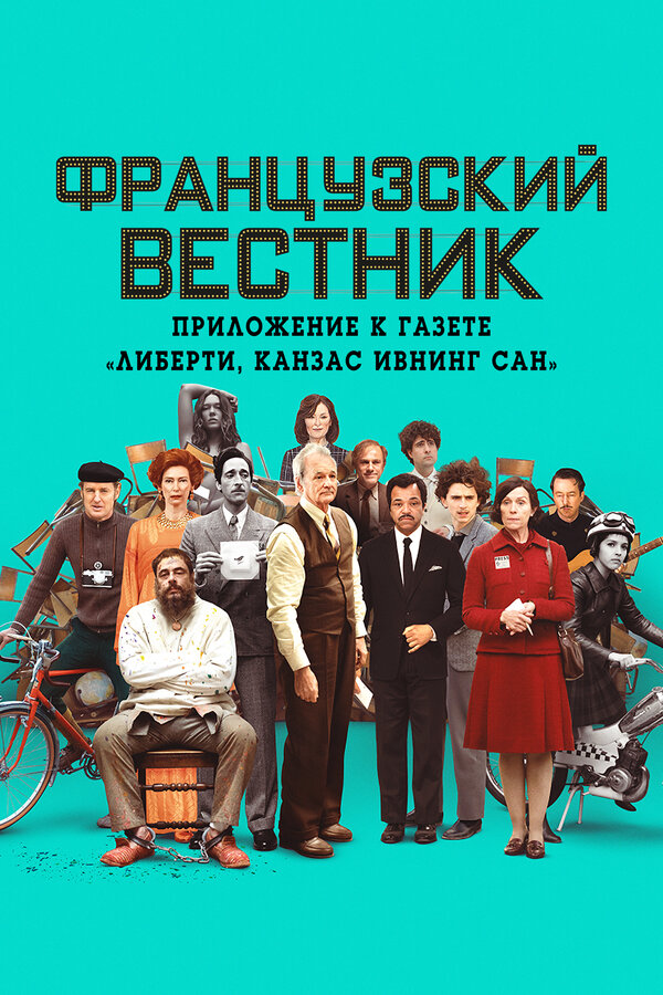 Постер Французский вестник. Приложение к газете «Либерти. Канзас ивнинг сан»