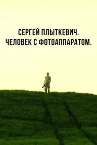 Сергей Плыткевич. Человек с фотоаппаратом