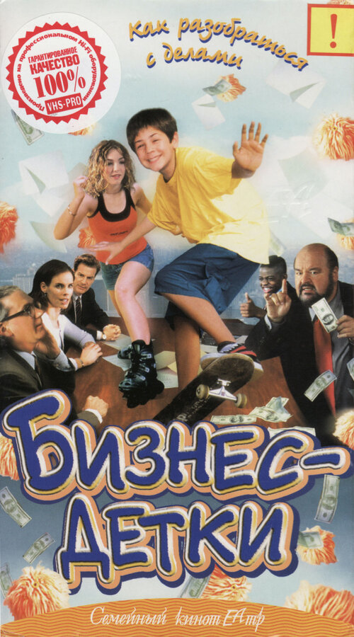 Постер фильма Бизнес — детки