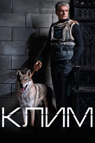 Постер Клим (2016)