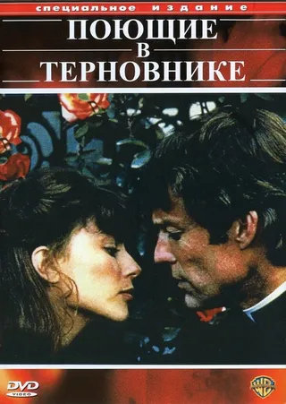 Постер Поющие в терновнике (1983)