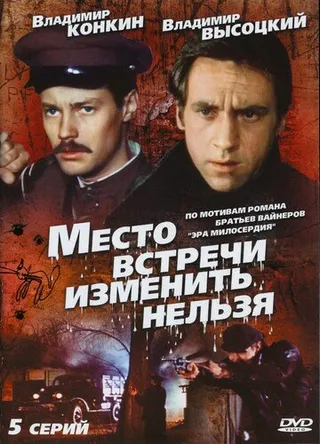 Постер Место встречи изменить нельзя (1979)