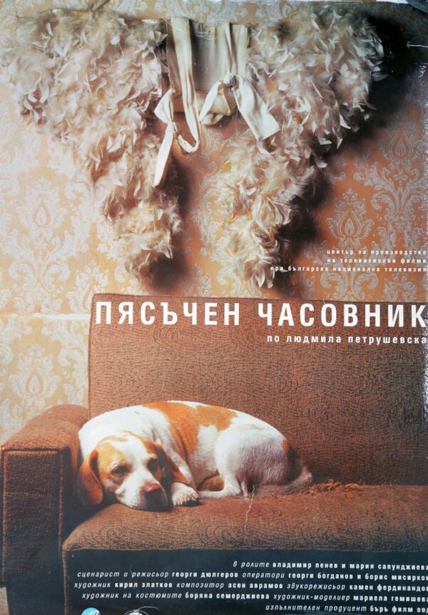 Постер фильма Песочные часы