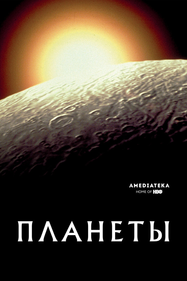 Постер сериала Планеты