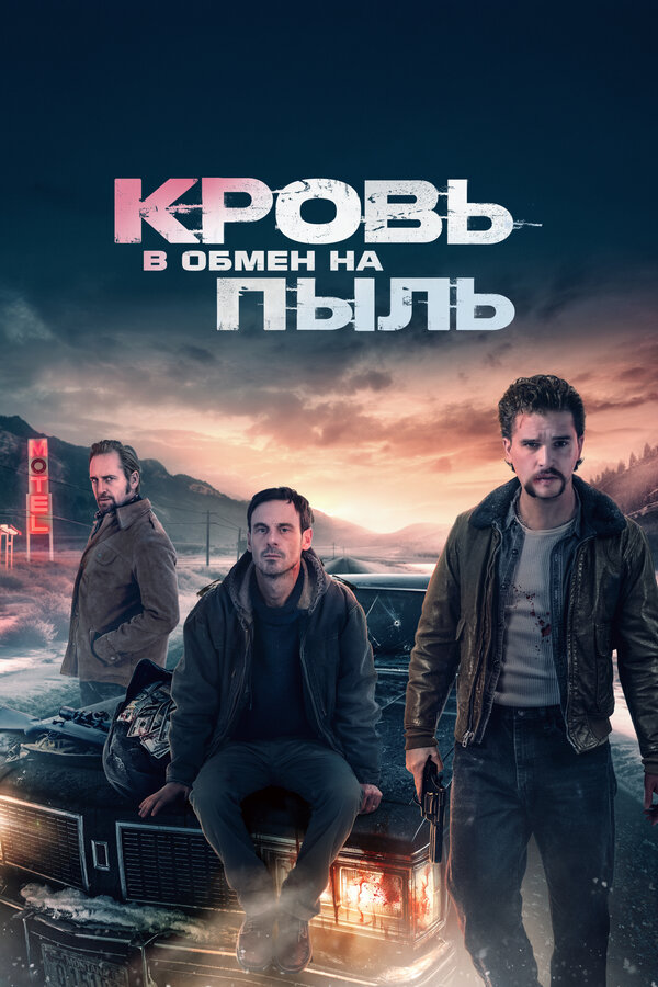 Постер фильма Кровь в обмен на пыль