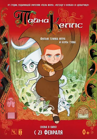 Постер Тайна Келлс (2008)