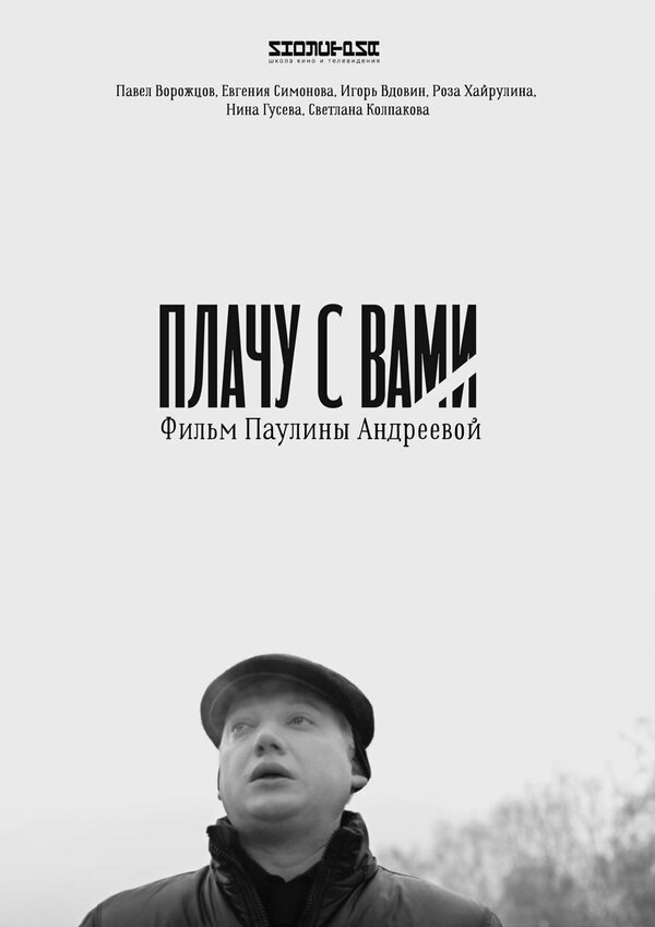 Постер фильма Плачу с вами