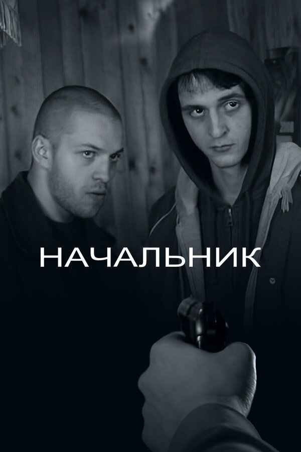 Постер фильма Начальник