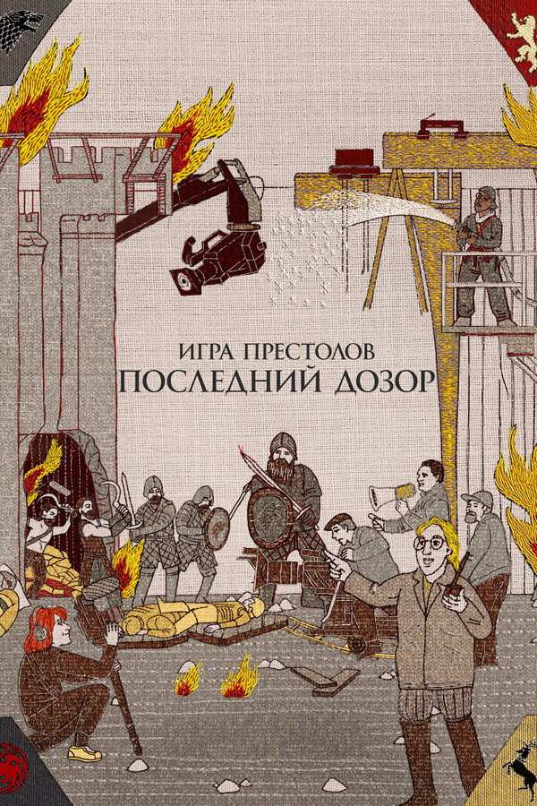Постер фильма Игра престолов. Последний дозор