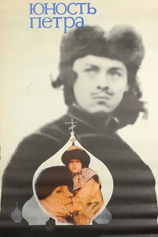 Постер Юность Петра (1980)