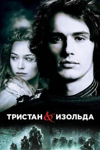 Постер Тристан и Изольда (2005)
