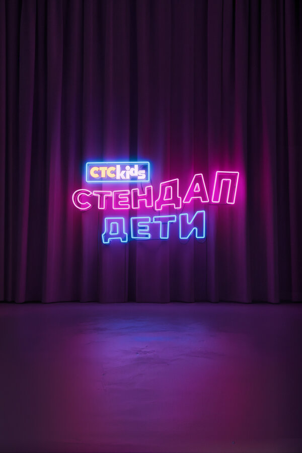 Постер сериала Стендап. Дети