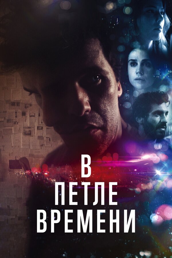 Постер фильма В петле времени