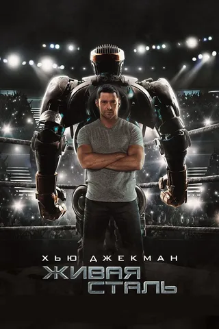 Постер Живая сталь (2011)