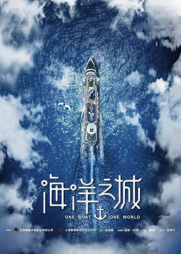 Постер сериала Один корабль, один мир