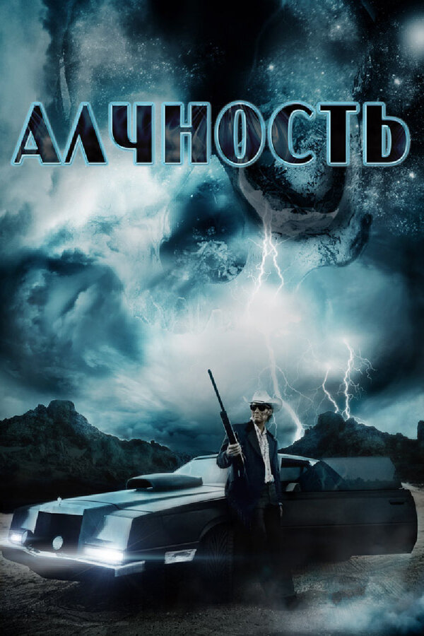 Постер фильма Алчность