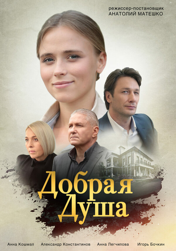 Постер сериала Добрая душа