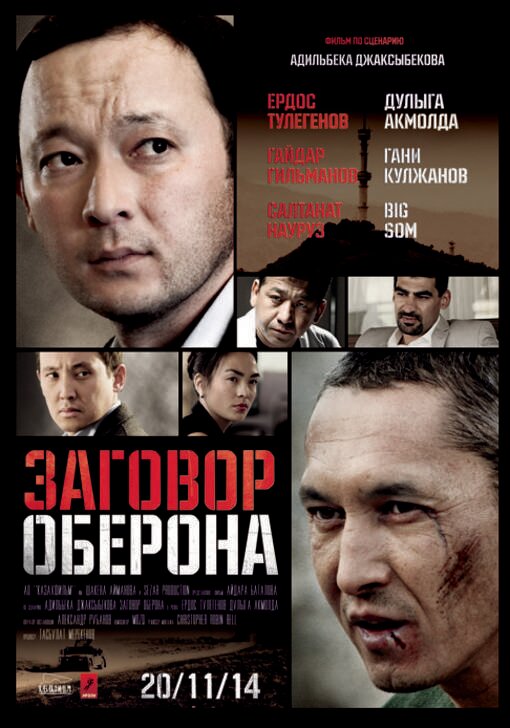 Постер фильма Заговор Оберона