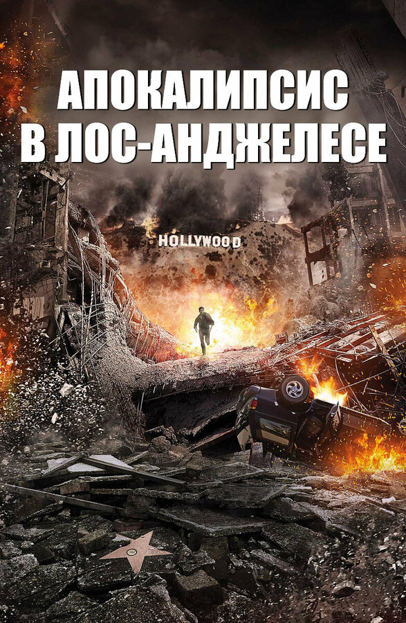 Постер фильма Апокалипсис в Лос-Анджелесе