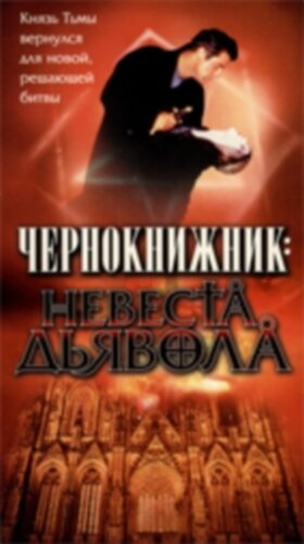 Постер фильма Чернокнижник: Невеста Дьявола