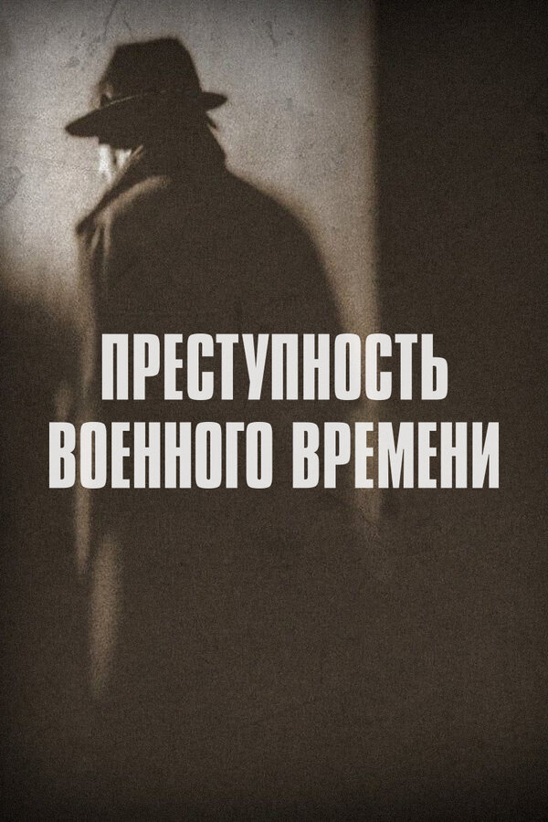 Постер сериала Преступность военного времени