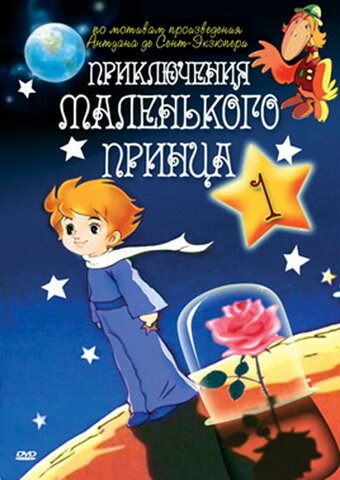 Постер сериала Приключения маленького принца