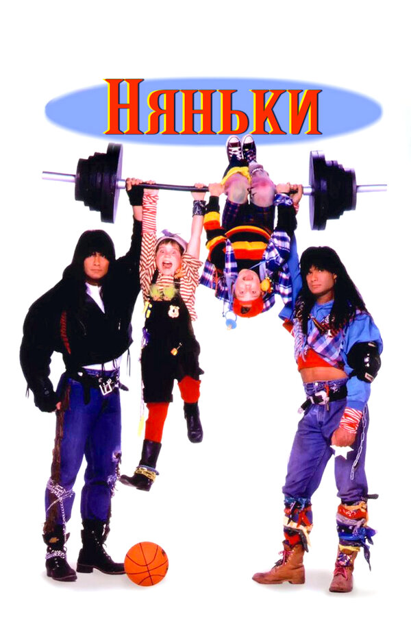 Постер Няньки Постер Няньки