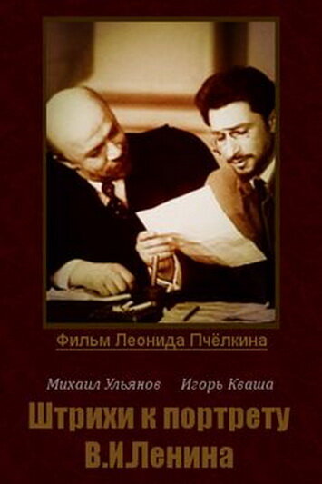 Постер Штрихи к портрету В. И. Ленина