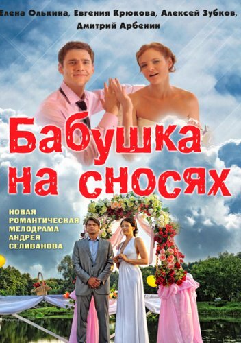 Постер сериала Бабушка на сносях