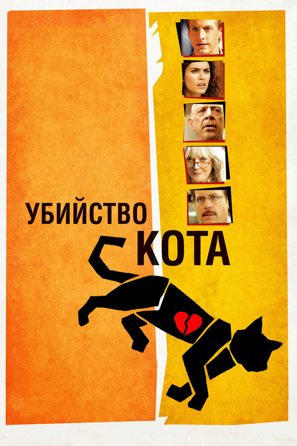 Постер фильма Убийство кота