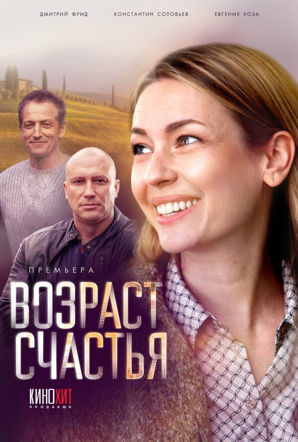 Постер сериала Возраст счастья