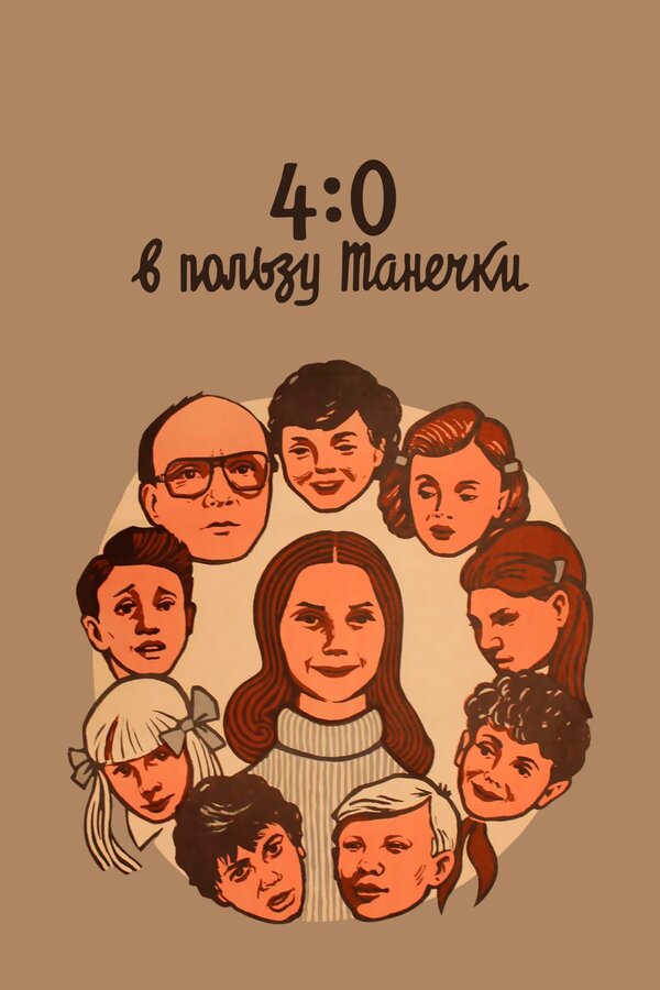 Постер фильма 4:0 в пользу Танечки