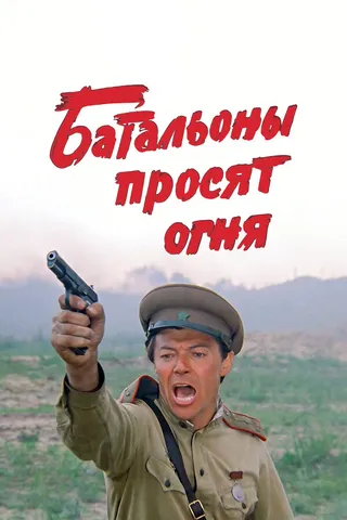 Постер Батальоны просят огня (1985)